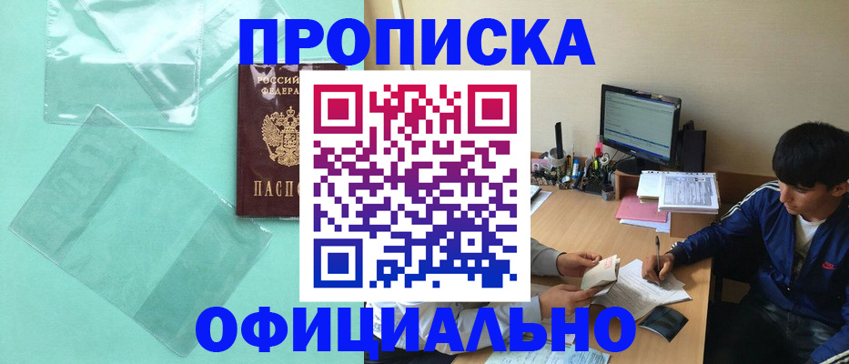 купить прописку в Бердске